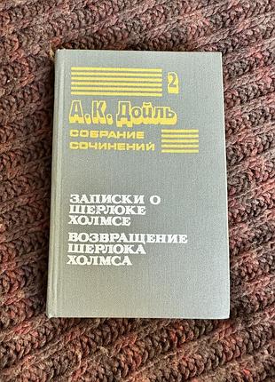 А к дойль записки о шерлоке холмсе