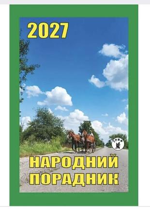 Календарь отрывной народный советчик 2027 год