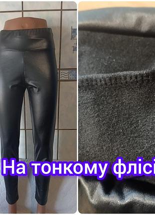 Лосіни під шкіру на тонкому флісі