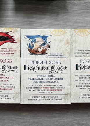 Книги робін хобб. сага про чарівні кораблі