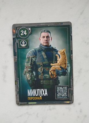 Колекціонування s.t.a.l.k.e.r. картка #24 миклуха