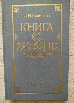 Климович книга о коране
