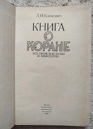 Климович книга о коране 3