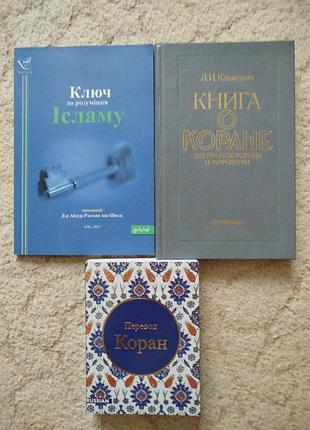Коран перевод кулиева
климович книга о коране 
абдур счет ключ к пониманиюламона