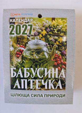 Календар відривний мега-поліграф бабусина аптечка 2027 рік