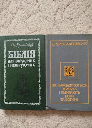 Ярославський як народжуються, живуть і вмирають боги та богині. біблія для віруючих і невіруючих