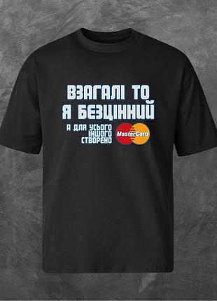 Футболка унисекс с принтом взагаліто я безцінний оверсайз черная s