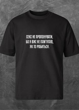 Футболка унисекс с принтом секс не пропонувати оверсайз черная 2xl