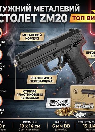 Игрушечный пистолет zm20 металлический на шариках 6 мм