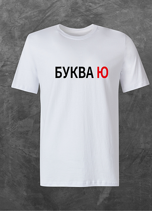 Футболка унисекс с принтом буква ю базовая белая xl