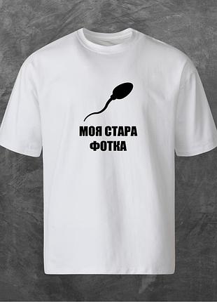 Футболка унисекс с принтом моя стара фотка оверсайз белая 2xl