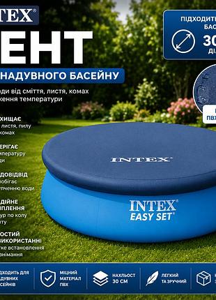 Тент-чохол для надувного басейну intex 28021 захисне покриття круглий чохол для басейнів діаметр 305 см від бруду