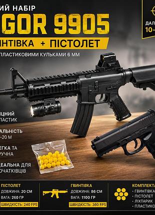 Игрушечная винтовка с пистолетом vigor 9905 на шариках 6 мм набор со скоростью 360 fps и фонариком