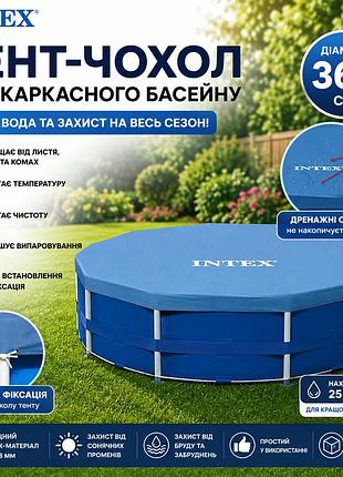 Захисний тент для круглого басейну intex 366 см кришка-чохол від сміття та випаровування води на басейн 28031