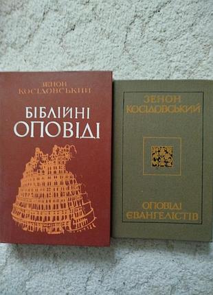 Зенон косідовський біблійні оповіді . оповіді євангелістів