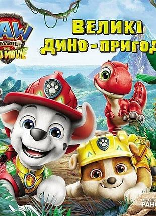Книга великі дино-пригоди