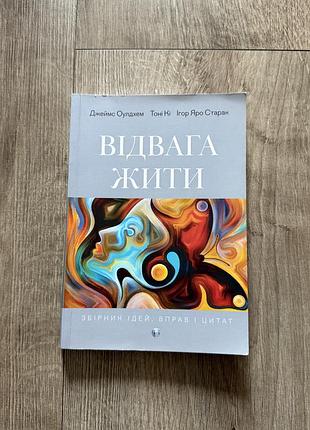Практична психологія. книга відвага жити.