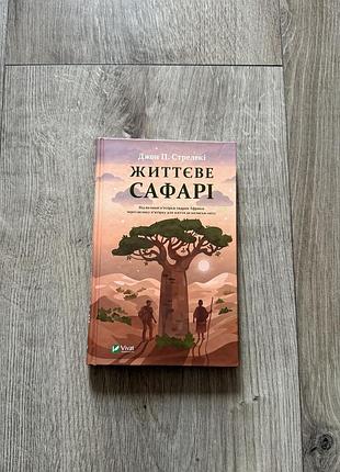 Життєве сафарі стрелекі