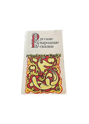 «руссие народные сказки» — а.н. афанасьев, 1988 год