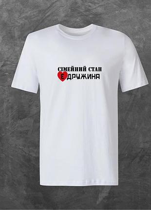 Футболка унісекс з принтом сімейний стан є дружина базова біла xs