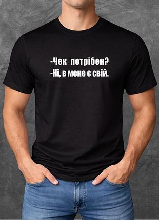 Футболка унісекс з принтом чек потрібен? ні, в мене є свій базова чорна xl