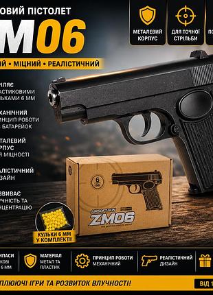 Пистолет zm06 на шариках 6 мм металлический детский механический для сюжетных игр и развлечений