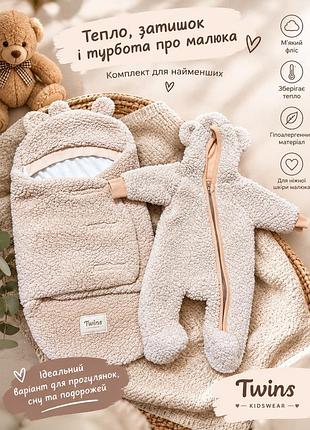 Костюм та комплект унісекс twins теплий комплект для малюка конверт + боді бежевий плюш