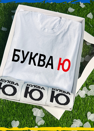 Подарочный набор буква ю футболка белая и носки 3 пары 2xl