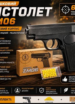 Игрушечный металлический пистолет zm06 на пластиковых шариках 6 мм механический для меткости и игр