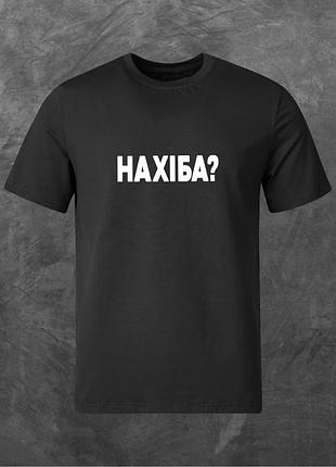 Футболка унисекс с принтом нахіба? базовая черная xl