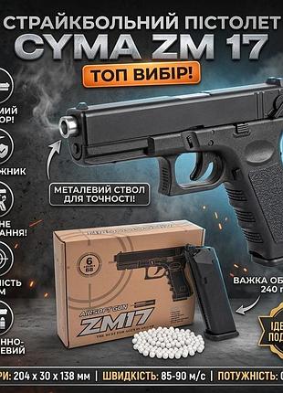 Пістолет cyma zm17 glock 18c пружинний на кульках 6 мм з дальністю стрільби до 50 м