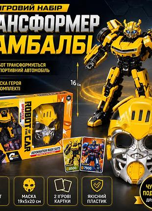 Игровой набор робот трансформер bumblebee бамблби с маской и карточками детский трансформер g489641-hs40