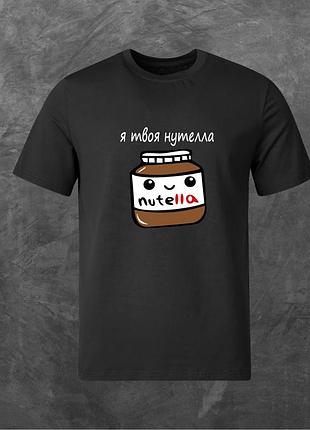 Футболка унисекс с принтом я твоя nutella нутелла базовая черная 2xl