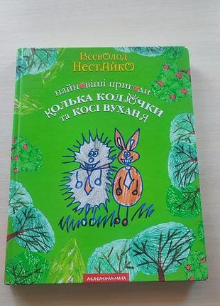 Дитяча книга казка всеволод нестайко нові пригоди колька колючки та косі вуханя (українська, тверда, а-ба-ба-га-ла-ма-га)