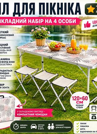 Стол для пикника складной со стульями 120×60 см туристический комплект на 4 человека алюминиевый каркас мдф пальма
