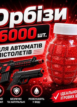 Орбізи для зброї 16000 шт. | водні кульки | гідрогелеві кулі для дитячої зброї