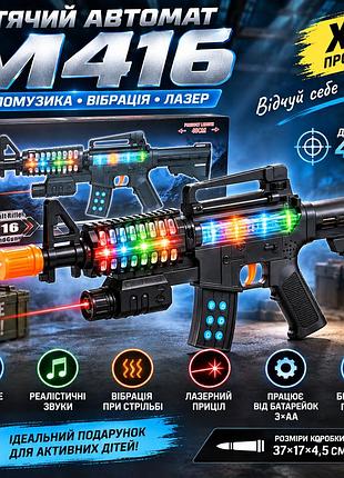 Детский игрушечный автомат m416 998-02 со светом, звуком, лазером и вибрацией, длина 48 см, питание от 3 батареек аа