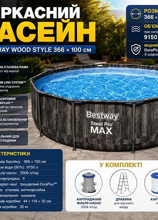 Каркасний басейн bestway 5614x wood style 366х100 см, сімейний круглий басейн під дерево з драбиною та фільтром