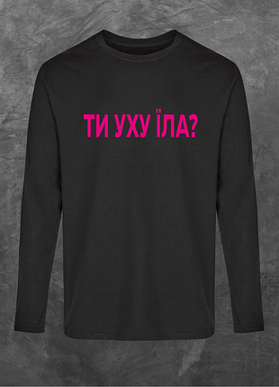 Лонгслив унисекс с принтом ти уху їла? (pink logo) база черная 2xl