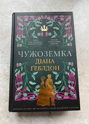 Книга "чужоземка", діана геблдон