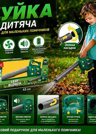 Іграшкова повітродувка для дітей на батарейках з функцією видування повітря та знімною насадкою для рольових ігор