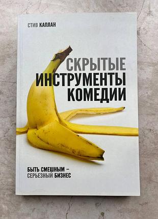 Книга "приховані інструменти комедії", стів каплан