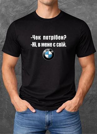 Футболка унісекс з принтом чек потрібен? ні, в мене є свій bmw базова чорна xl