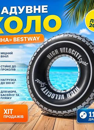 Надувний круг bestway шина 36102 119 см для моря басейну та активного відпочинку на воді