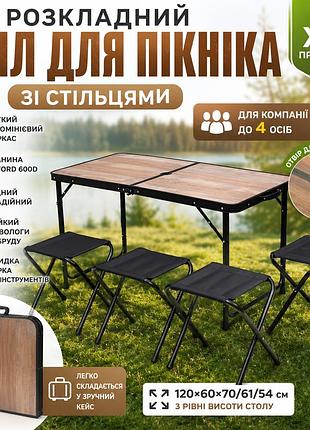 Туристический складной стол и 4 стула 120×60 см алюминиевый комплект для кемпинга рыбалки отдыха декор дерево