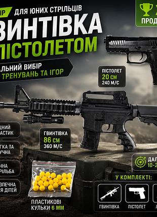 Игрушечная винтовка с пистолетом vigor 9906 на шариках 6 мм набор со скоростью 360 fps и фонариком