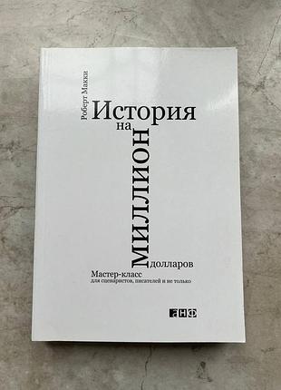 Книга "история на миллион", роберт макки