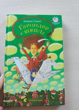 Дитяча художня книга джеремі стронг "гармидер у школі" українська, тверда палітурка, видавництво старого лева