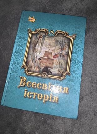 Підручник всесвітня історія щупак 8 клас нуш