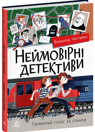 Неймовірні детективи. частина 1. всеволод нестайко